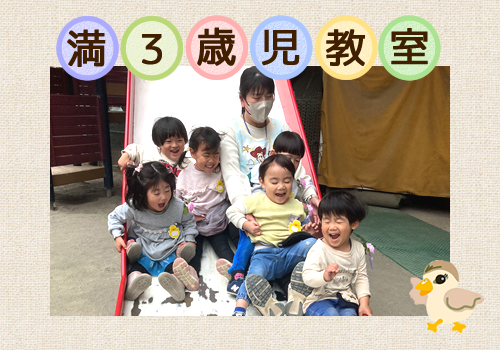 満3歳児教室